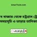 আশুগঞ্জ টু চট্রগ্রাম ট্রেনের সময়সূচী ও ভাড়া তালিকা