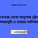 আশুগঞ্জ টু ভানুগাছ ট্রেনের সময়সূচী ও ভাড়া তালিকা