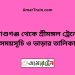 আশুগঞ্জ টু শ্রীমঙ্গল ট্রেনের সময়সূচী ও ভাড়া তালিকা