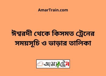 ঈশ্বরদী টু কিসমত ট্রেনের সময়সূচী ও ভাড়া তালিকা