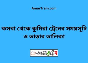 কসবা টু কুমিরা ট্রেনের সময়সূচী ও ভাড়া তালিকা