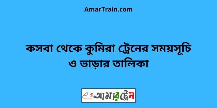 কসবা টু কুমিরা ট্রেনের সময়সূচী ও ভাড়া তালিকা