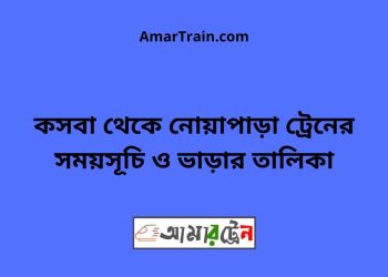 কসবা টু নোয়াপাড়া ট্রেনের সময়সূচী ও ভাড়া তালিকা