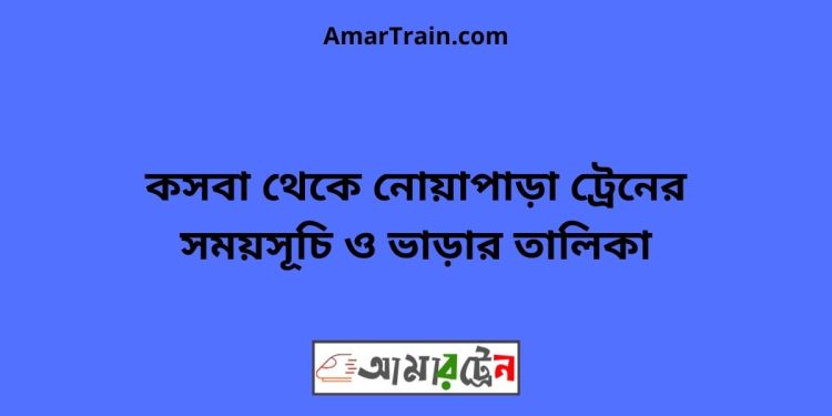 কসবা টু নোয়াপাড়া ট্রেনের সময়সূচী ও ভাড়া তালিকা