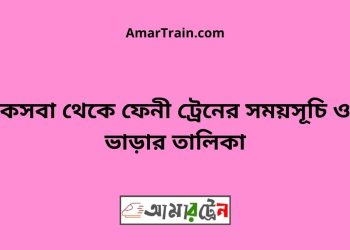 কসবা টু ফেনী ট্রেনের সময়সূচী ও ভাড়া তালিকা