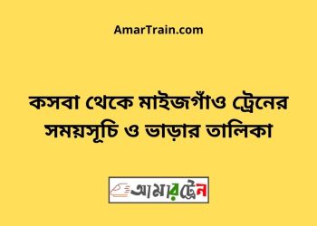 কসবা টু মাইজগাঁও ট্রেনের সময়সূচী ও ভাড়ার তালিকা