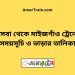 কসবা টু মাইজগাঁও ট্রেনের সময়সূচী ও ভাড়ার তালিকা