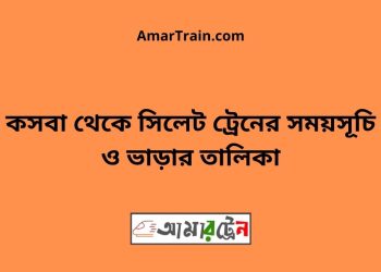 কসবা টু সিলেট ট্রেনের সময়সূচী ও ভাড়া তালিকা