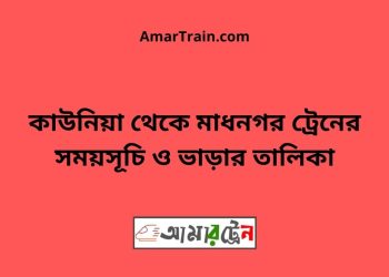 কাউনিয়া টু মাধনগর ট্রেনের সময়সূচী ও ভাড়া তালিকা