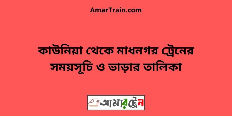 কাউনিয়া টু মাধনগর ট্রেনের সময়সূচী ও ভাড়া তালিকা