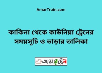 কাকিনা টু কাউনিয়া ট্রেনের সময়সূচী ও ভাড়া তালিকা
