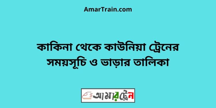 কাকিনা টু কাউনিয়া ট্রেনের সময়সূচী ও ভাড়া তালিকা