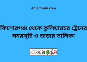 কিশোরগঞ্জ টু কুলিয়ারচর ট্রেনের সময়সূচী ও ভাড়া তালিকা