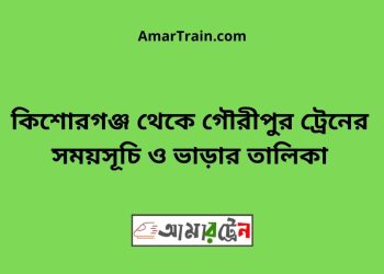 কিশোরগঞ্জ টু গৌরীপুর ট্রেনের সময়সূচি ও ভাড়ার তালিকা