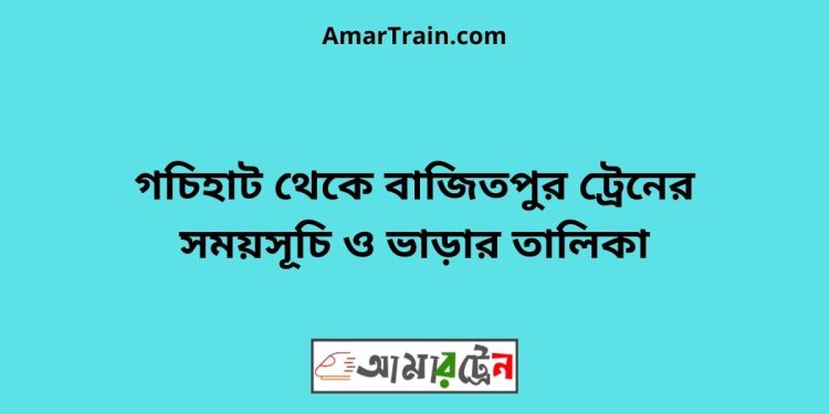 কিশোরগঞ্জ টু বাজিতপুর ট্রেনের সময়সূচী ও ভাড়া তালিকা