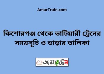 কিশোরগঞ্জ টু ভাটিয়ারী ট্রেনের সময়সূচি ও ভাড়ার তালিকা