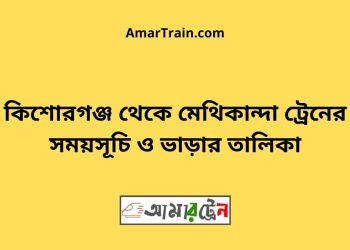 কিশোরগঞ্জ টু মেথিকান্দা ট্রেনের সময়সূচী ও ভাড়া তালিকা