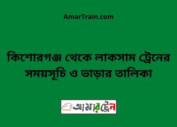 কিশোরগঞ্জ টু লাকসাম ট্রেনের সময়সূচি ও ভাড়ার তালিকা