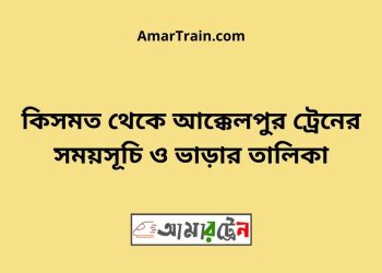 কিসমত টু আক্কেলপুর ট্রেনের সময়সূচী ও ভাড়া তালিকা
