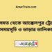 কিসমত টু আক্কেলপুর ট্রেনের সময়সূচী ও ভাড়া তালিকা