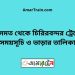 কিসমত টু চিরিরবন্দর ট্রেনের সময়সূচী ও ভাড়া তালিকা