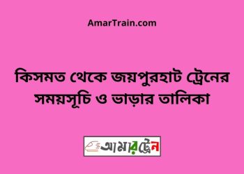 কিসমত টু জয়পুরহাট ট্রেনের সময়সূচী ও ভাড়া তালিকা
