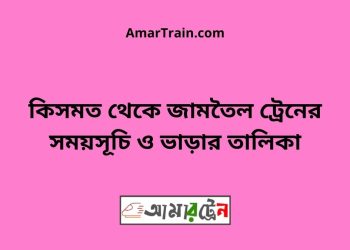 কিসমত টু জামতৈল ট্রেনের সময়সূচী ও ভাড়া তালিকা