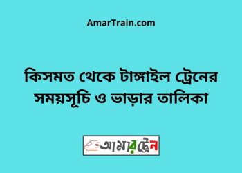 কিসমত টু টাঙ্গাইল ট্রেনের সময়সূচী ও ভাড়া তালিকা