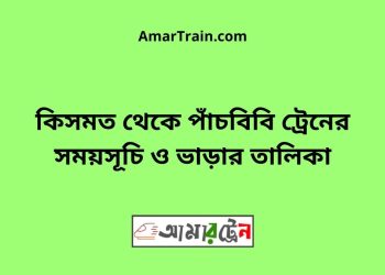 কিসমত টু পাঁচবিবি ট্রেনের সময়সূচী ও ভাড়া তালিকা