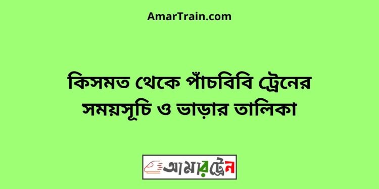 কিসমত টু পাঁচবিবি ট্রেনের সময়সূচী ও ভাড়া তালিকা