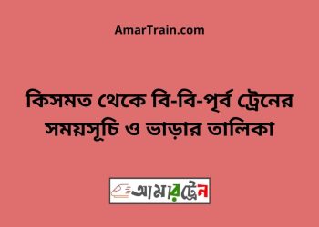 কিসমত টু বি-বি-পৃর্ব ট্রেনের সময়সূচী ও ভাড়া তালিকা