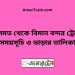 কিসমত টু বিমান বন্দর ট্রেনের সময়সূচী ও ভাড়া তালিকা