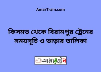 কিসমত টু বিরামপুর ট্রেনের সময়সূচী ও ভাড়া তালিকা