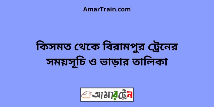 কিসমত টু বিরামপুর ট্রেনের সময়সূচী ও ভাড়া তালিকা