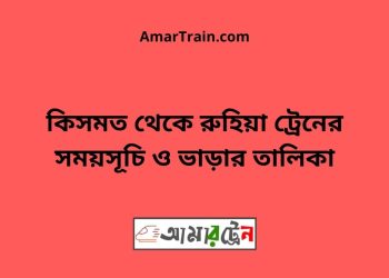 কিসমত টু রুহিয়া ট্রেনের সময়সূচী ও ভাড়া তালিকা