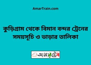 কুড়িগ্রাম টু বিমান বন্দর ট্রেনের সময়সূচী ও ভাড়া তালিকা