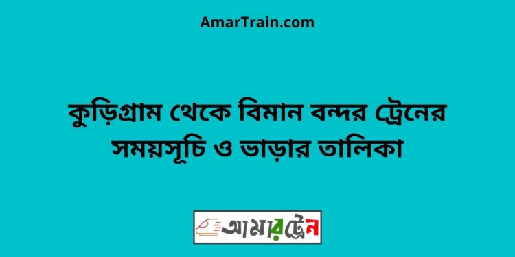 কুড়িগ্রাম টু বিমান বন্দর ট্রেনের সময়সূচী ও ভাড়া তালিকা