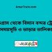 কুড়িগ্রাম টু বিমান বন্দর ট্রেনের সময়সূচী ও ভাড়া তালিকা