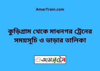 কুড়িগ্রাম টু মাধনগর ট্রেনের সময়সূচী ও ভাড়া তালিকা