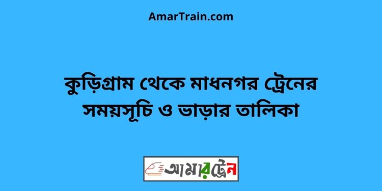 কুড়িগ্রাম টু মাধনগর ট্রেনের সময়সূচী ও ভাড়া তালিকা