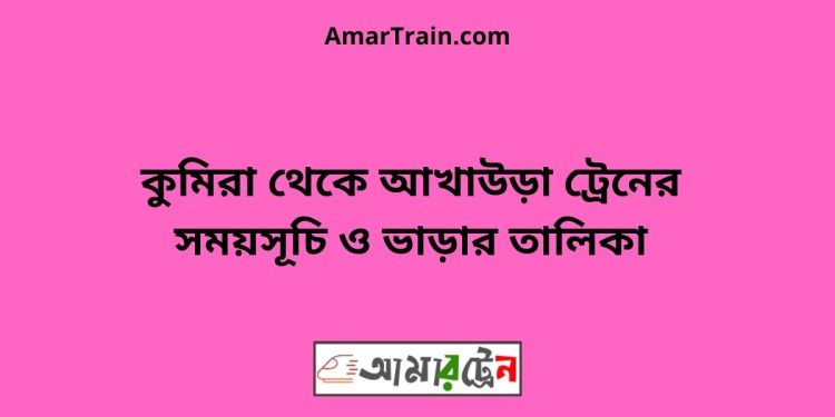 কুমিরা টু আখাউড়া ট্রেনের সময়সূচী ও ভাড়া তালিকা