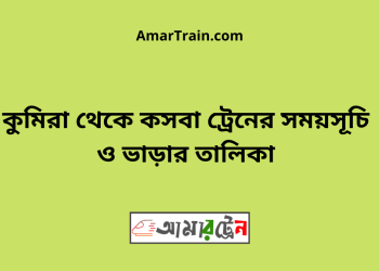 কুমিরা টু কসবা ট্রেনের সময়সূচী ও ভাড়া তালিকা