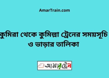 কুমিরা টু কুমিল্লা ট্রেনের সময়সূচী ও ভাড়া তালিকা