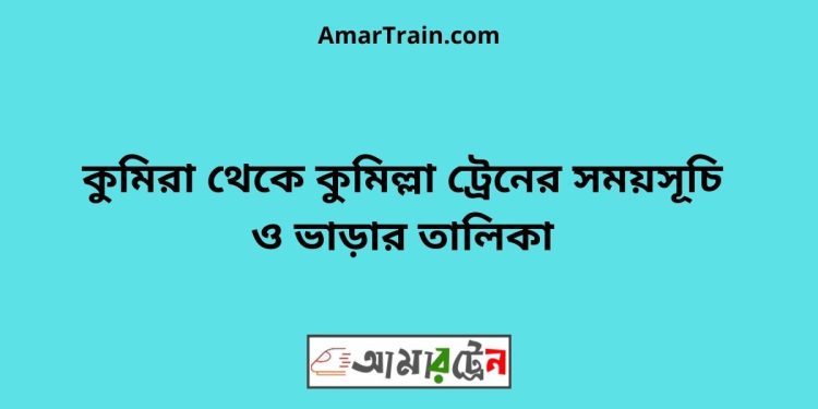 কুমিরা টু কুমিল্লা ট্রেনের সময়সূচী ও ভাড়া তালিকা