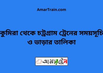 কুমিরা টু চট্রগ্রাম ট্রেনের সময়সূচী ও ভাড়া তালিকা