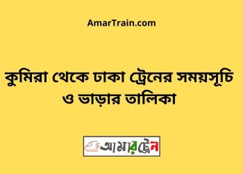 কুমিরা টু ঢাকা ট্রেনের সময়সূচী ও ভাড়া তালিকা