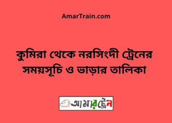 কুমিরা টু নরসিংদী ট্রেনের সময়সূচী ও ভাড়া তালিকা