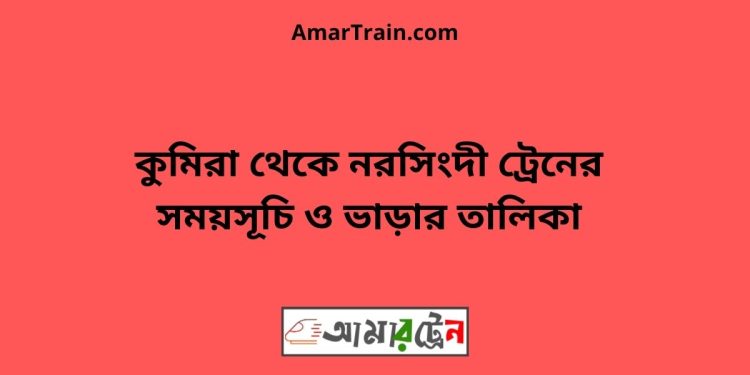 কুমিরা টু নরসিংদী ট্রেনের সময়সূচী ও ভাড়া তালিকা