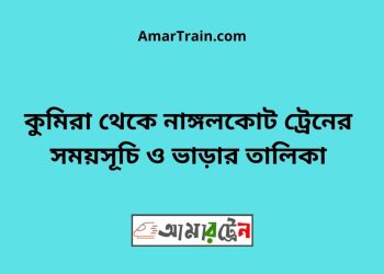কুমিরা টু নাঙ্গলকোট ট্রেনের সময়সূচী ও ভাড়া তালিকা
