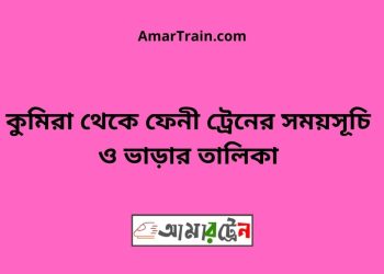 কুমিরা টু ফেনী ট্রেনের সময়সূচী ও ভাড়া তালিকা